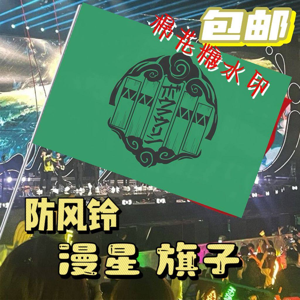 防风铃旗子定制漫星 COSPAWINDBREAKER 防风少年风铃动漫旗子定制