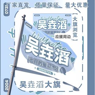 吴垚滔大旗明星演唱会吴垚滔应援大旗户外打卡音乐节应援旗定制