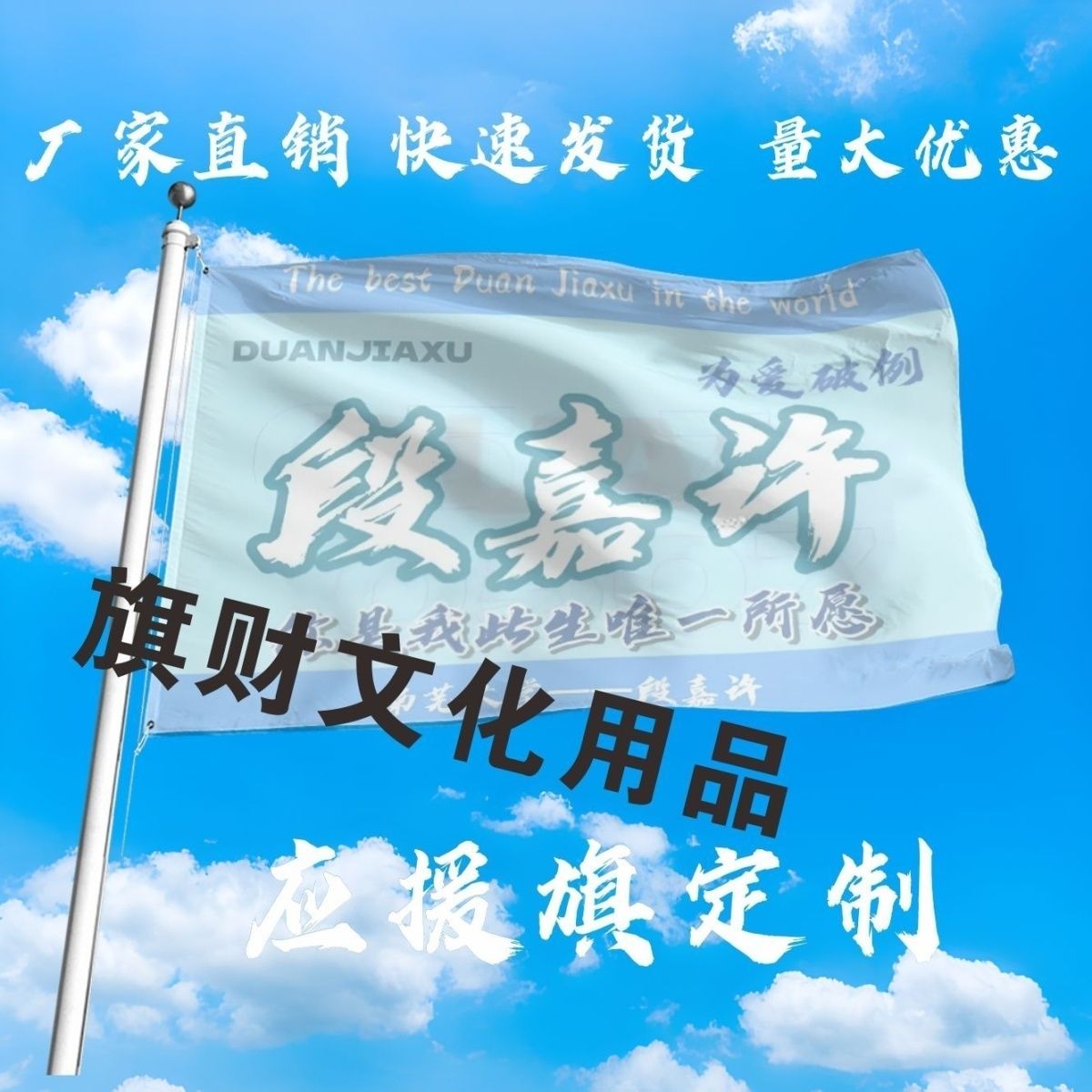 段嘉许应援大旗明星段嘉许大旗户外音乐节演唱会大旗定制周边