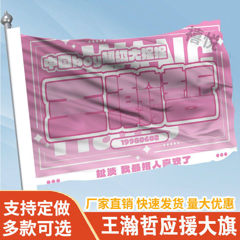 王瀚哲应援大旗应援旗定制旗帜户外演唱会大旗音乐节大旗明星旗帜