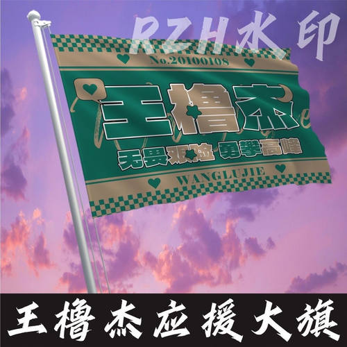 王橹杰应援大旗明星旗帜王橹杰户外演唱会大旗音乐节大旗明星旗帜