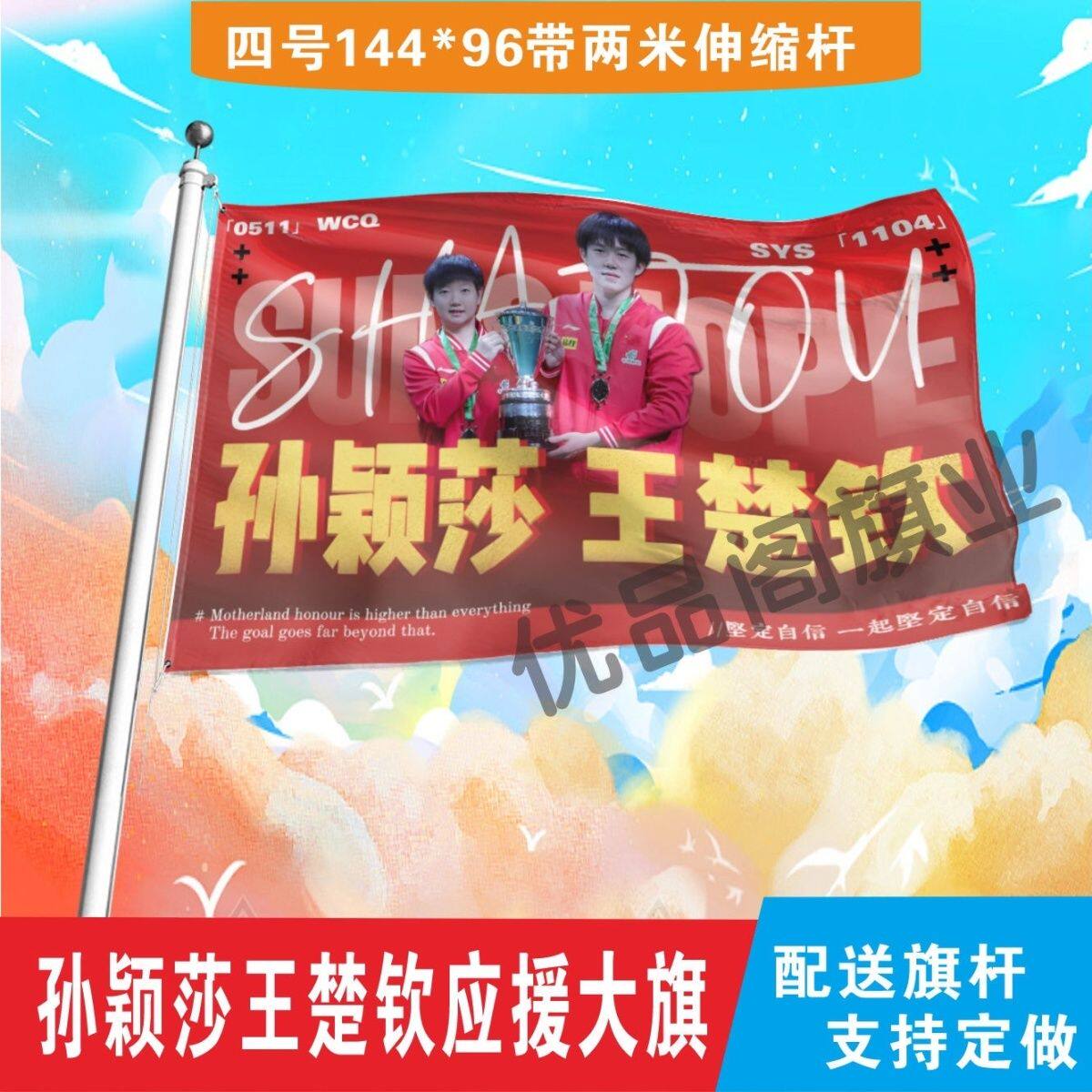 莎头大旗孙颖莎王楚钦兵乒球巴黎助威加油旗帜莎头比赛应援大旗