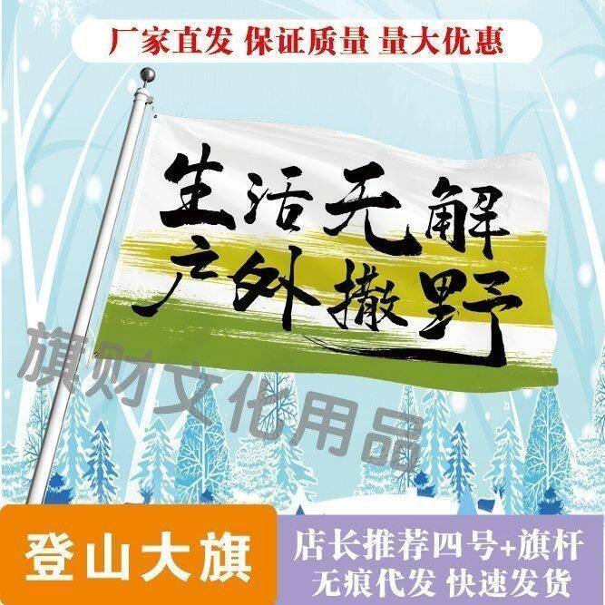 生活无解户外撒野旗子定制音乐节旅游旗帜户外爬山登山旗帜定做