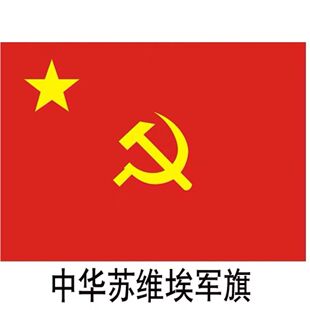 中华苏维埃军旗 苏区旗子 历史旗帜定制 各国国旗 4号144x96厘米