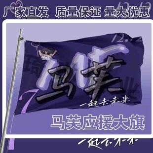 马芙应援大旗TF家族马嘉祺大旗户外演唱会手持大旗户外旗帜定制