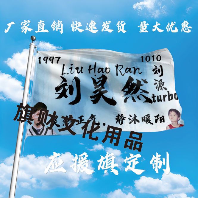 新款刘昊然大旗定制彩旗红旗户外演唱会应援旗制做音乐节旗帜