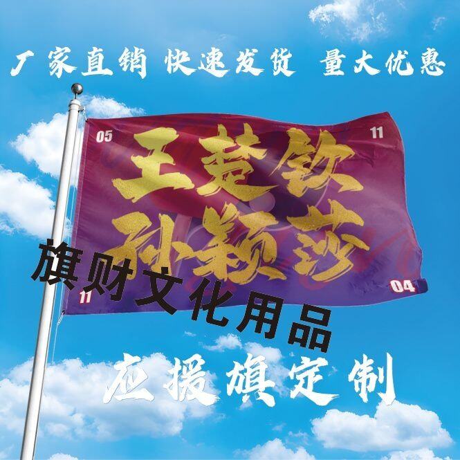 王楚钦孙颖莎应援大旗钦莎CP明星旗乒乓户外音乐节手持大旗定制