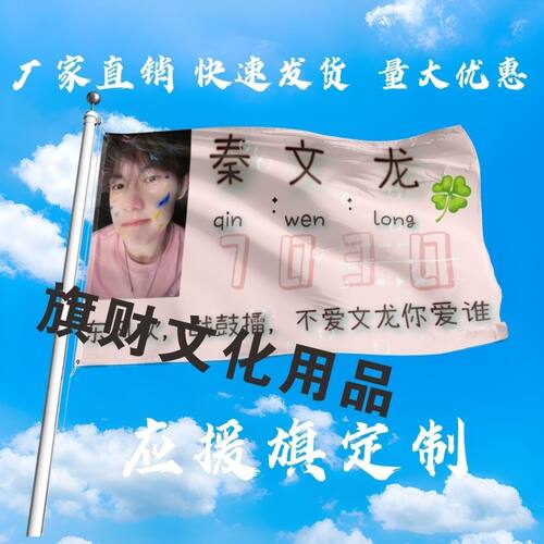 秦文龙应援大旗明星演唱会秦文龙大旗户外音乐节歌手大旗定制周边