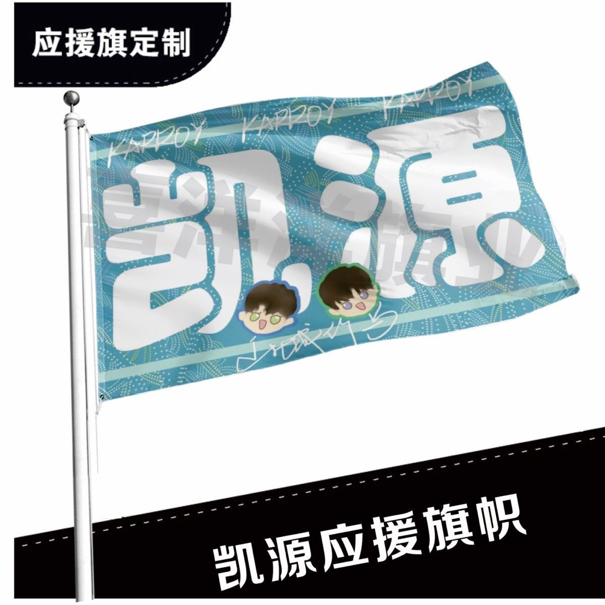 凯源大旗TFBOYS应援旗凯源大旗王俊凯大旗王源大旗大旗明星定制旗