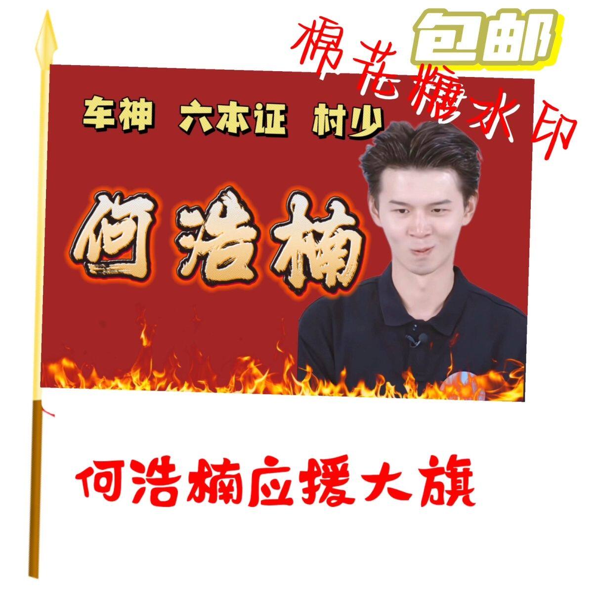 何浩楠应援大旗明星应援旗帜何浩楠演唱会音乐节户外应援旗定制