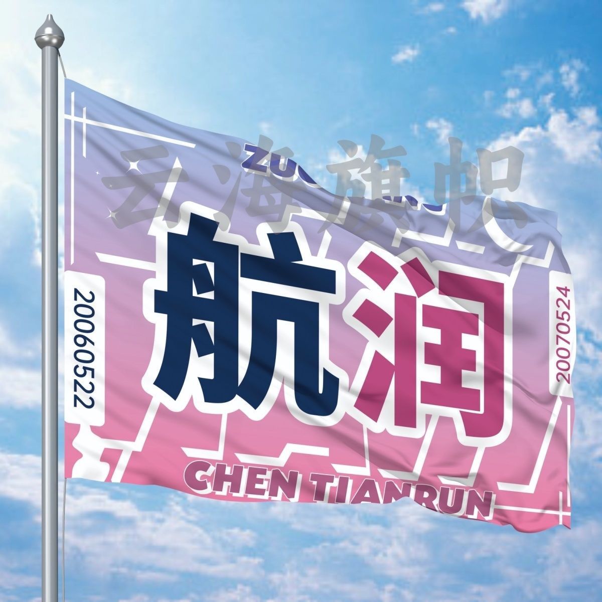 航润应援大旗TF家族左航陈天润CP应援旗户外演唱会音乐节大旗定制