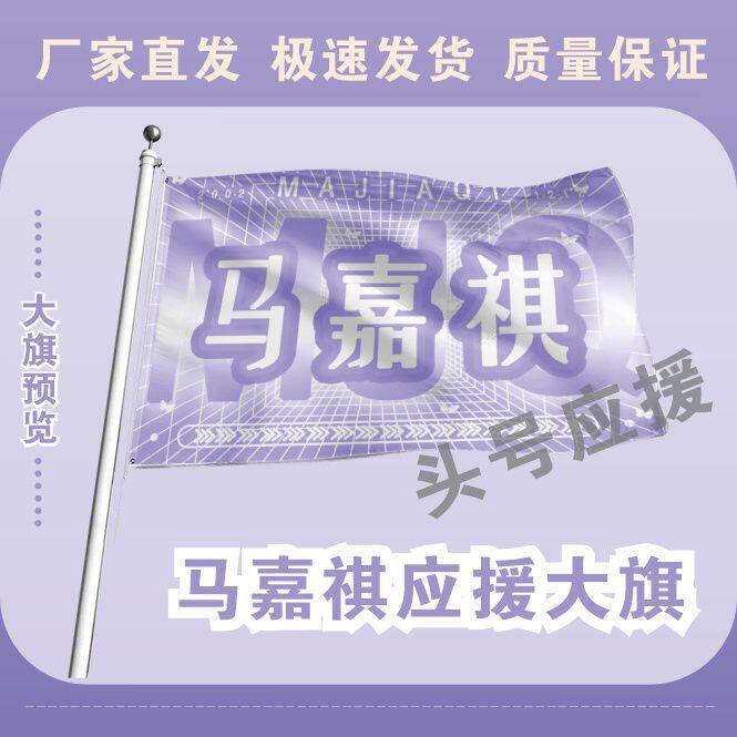 新款马嘉祺应援大旗时代少年团马嘉祺应援旗明星演唱会旗帜定做旗