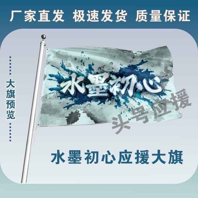 水墨初心应援大旗户外演唱会水墨初心大旗明星音乐节歌手大旗定制