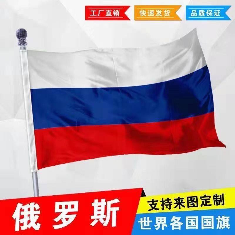 俄罗斯国旗12345678号俄罗斯旗帜世界各国国旗万国世界各国外国旗