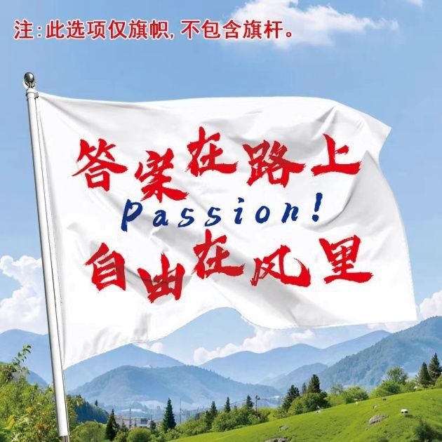 答案在路上自由在风里大旗登山应援旗爬山旗帜演唱会音乐节户外旗