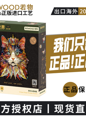 【官方授权】正版《ROWOOD》木制质异形拼图高难度成人版生日礼物