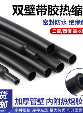 四倍三倍双壁热缩管黑色加厚带胶电线修复防水密封4-72mm绝缘套管