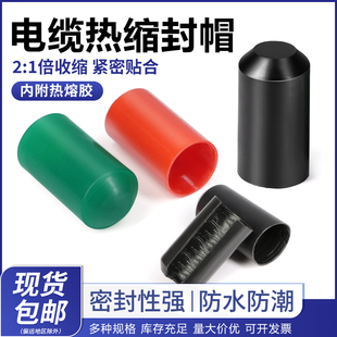 电缆热缩封帽 带胶 热缩帽 直径8mm-120mm 线缆密封头保护帽包邮