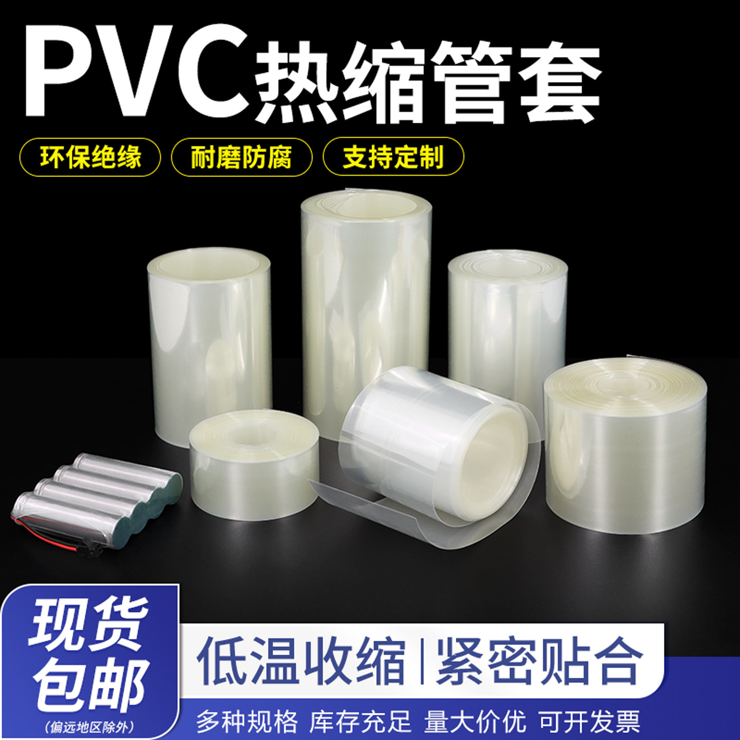 透明PVC热缩管绝缘保护电池封装图片