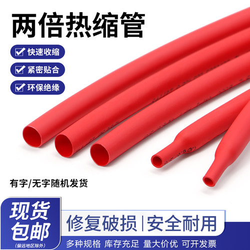 两倍热缩管热缩套管绝缘环保红色