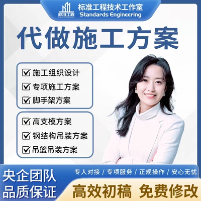 施工方案施工组织设计代写脚手架高支模钢结构吊装吊篮深基坑方案