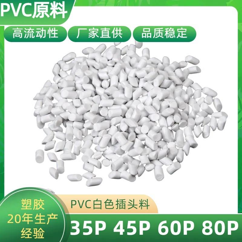 直供45P白色原料PVC插头料粒子注塑级高流动PVC阻燃塑料颗粒