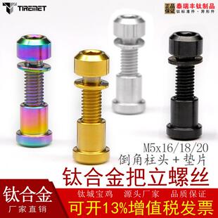 钛合金把立骑行螺钉螺丝倒角柱头M5x18前叉锁死碳纤维后尾PVD