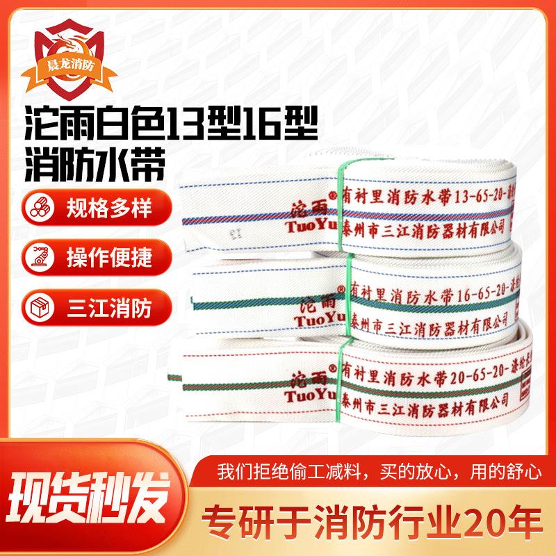 三江沱雨消防水带13/16/20型65聚氨脂衬里2寸2.5寸3寸高压水龙带