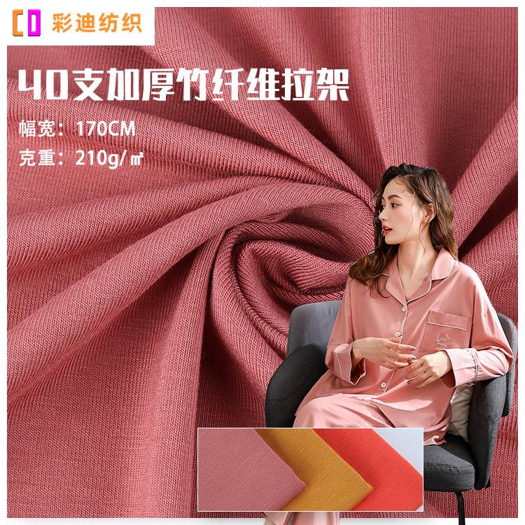 40s加厚竹纤维面料 春夏单面休闲服睡衣T恤汗布 平纹弹力拉架面料