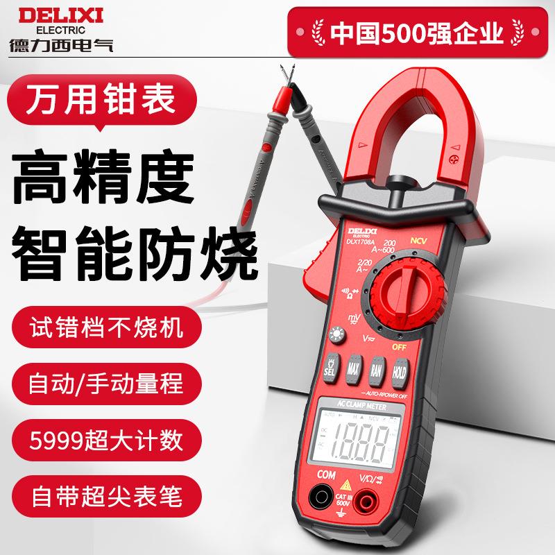 德力西1708A钳形表全自动仪表交直流电压钳量程数字万用表