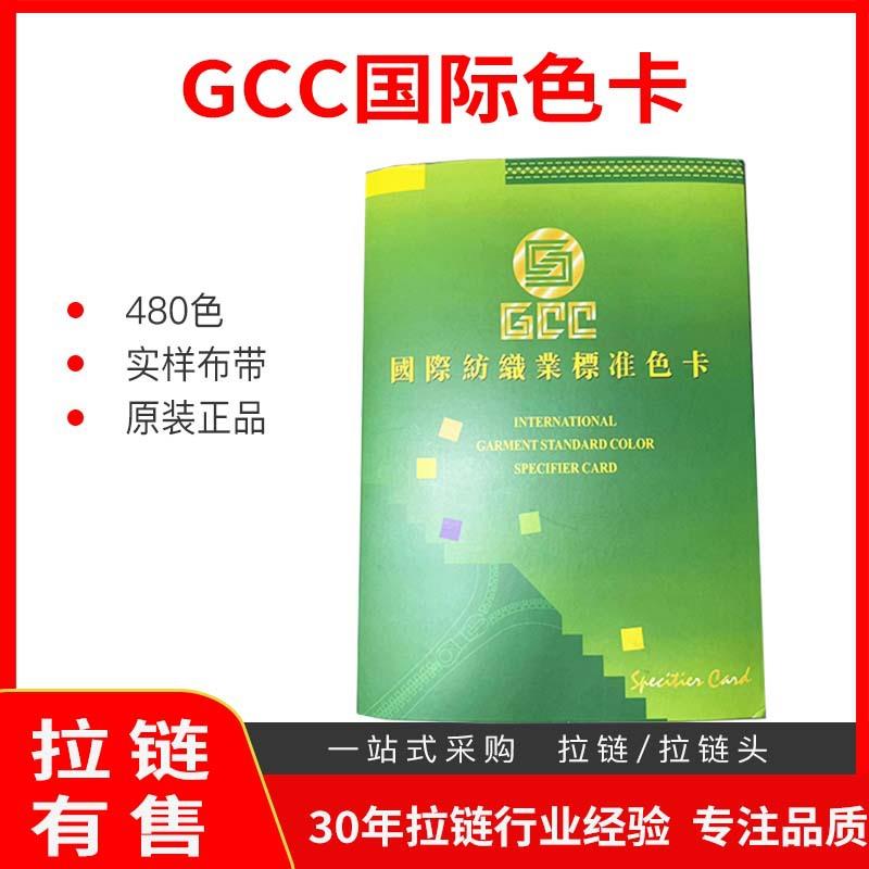 【】GCC国际纺织业标准拉链色卡纺织服装对色标准色卡