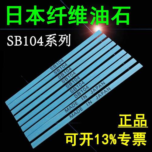 日本纤维油石省模抛光油石条1004蓝色800#新日铁陶瓷纤维SB104106