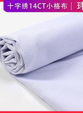 十字绣14CT小格绣布纯棉 1.5*1M十字绣布DIY绣布白色高清涤棉加厚