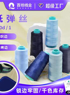 5000码150d涤纶低弹丝纱缝纫线黑色拷边弹力彩色服装锁边线低弹丝