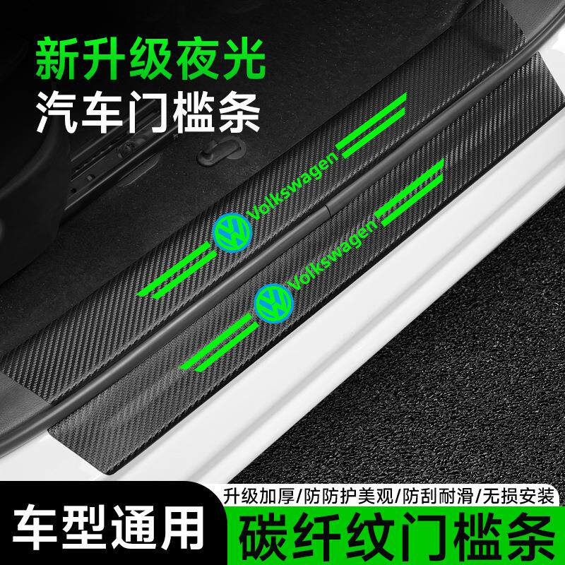 汽车夜光门槛条车门防踩贴保护条碳纤维纹皮革贴防刮蹭防撞保护垫