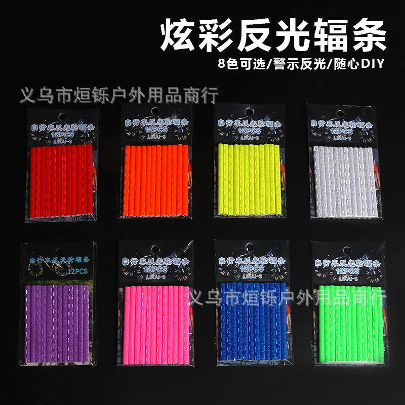 自行车炫彩反光辐条卡条 山地车死飞单车骑行警示自行车反光条套