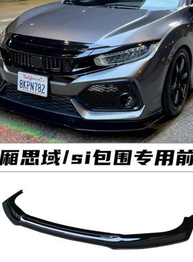 适用于两厢思域改装前铲十代思域Si前杠专用前唇运动小包围风刀