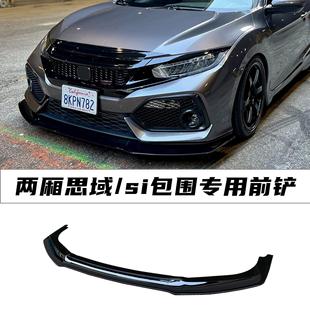 适用于两厢思域改装前铲十代思域Si前杠专用前唇运动小包围风刀