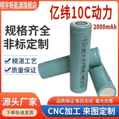 亿纬全新18650锂电池3.7V动力10C平头2000mAh电动工具电池/电充电