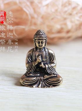黄黄铜迷你释迦牟尼佛摆件旅途祭拜如来佛像桌面玄关装饰创意中式