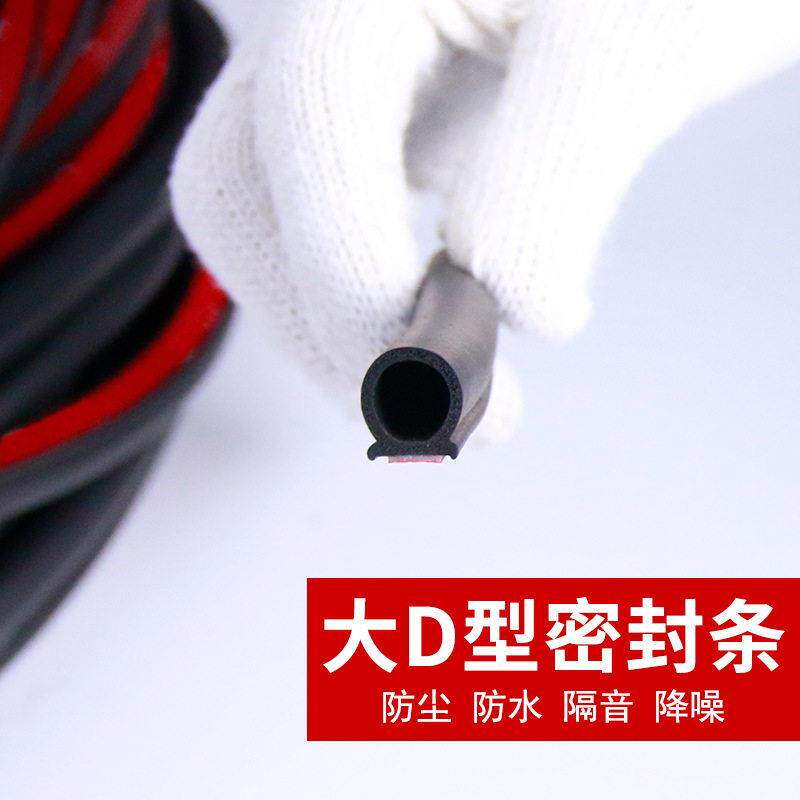 厂家直供 大D小D自粘通用型隔音条车门密封条三元乙丙D型胶条改装