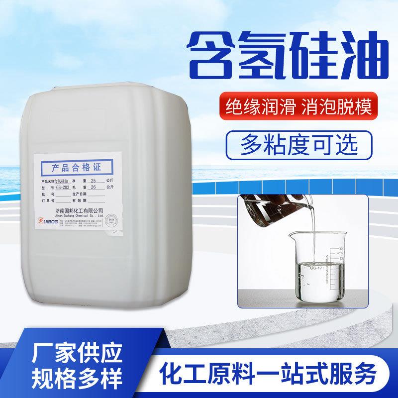 厂家高含量含氢硅油 抗黄疏水硅油202 含氢油纺织柔软剂硅油