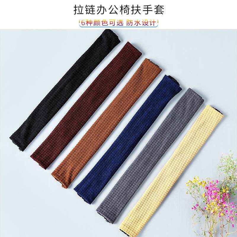 椅子拉链扶手套办公椅全包转椅防尘弹力扶手罩套座椅电脑椅把手套
