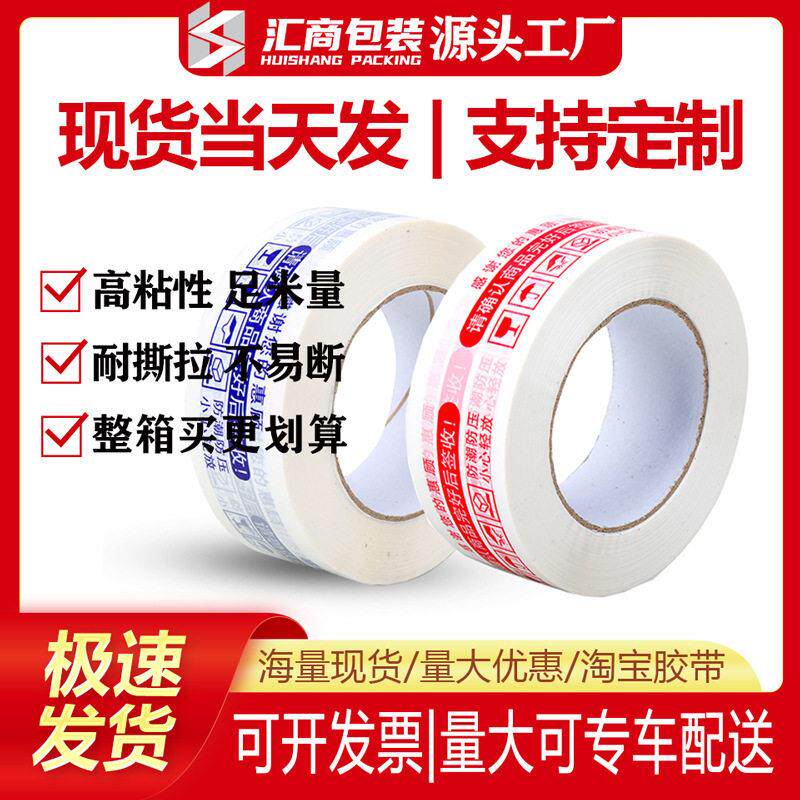 胶带打包警示语封箱封口淘Bopp密封胶布纸箱防水透明胶透明胶带