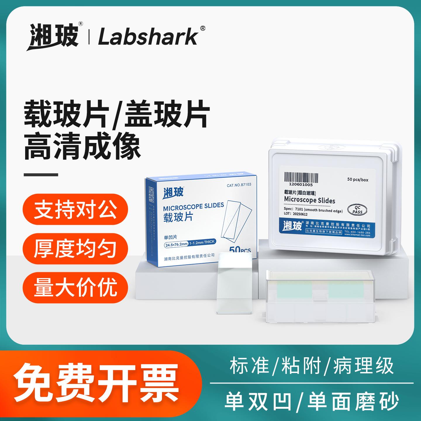 湘玻显微镜盖玻片载玻片盒细胞推片血球计数板单双凹磨砂病理切片