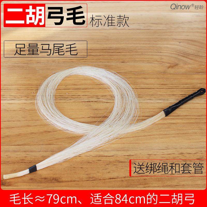 二胡弓毛二胡马尾毛二胡弓备用弓毛真马尾数量足附带扎线和套管