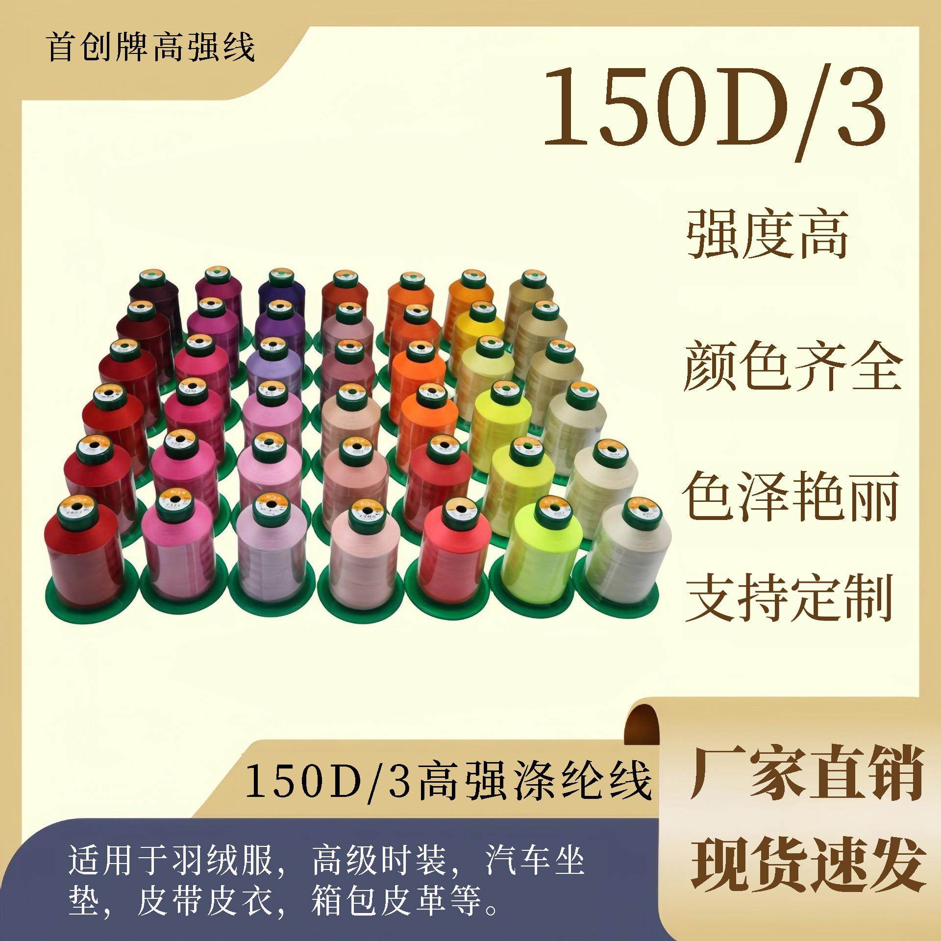 150d3股高强线尼龙线满堂红牌流苏皮革沙发箱包缝纫机线工厂直销