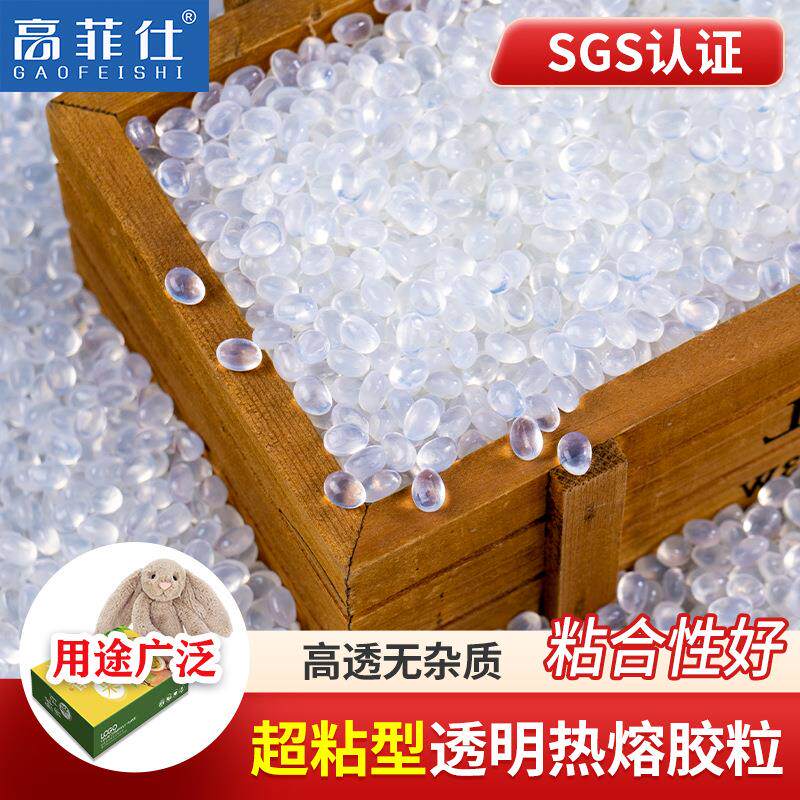 高菲仕超粘热熔胶粒高透明通用型胶粒厂家直供高粘热熔胶颗粒