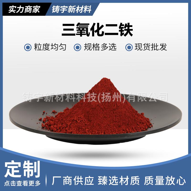 氧化铁粉Fe2O3氧化红铁铁粉氧化红三二铁高纯陶瓷