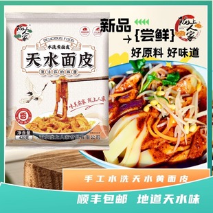 （顺丰包邮）陇上人家水洗黄面皮 天水面皮凉皮瓤皮子 带料包420g